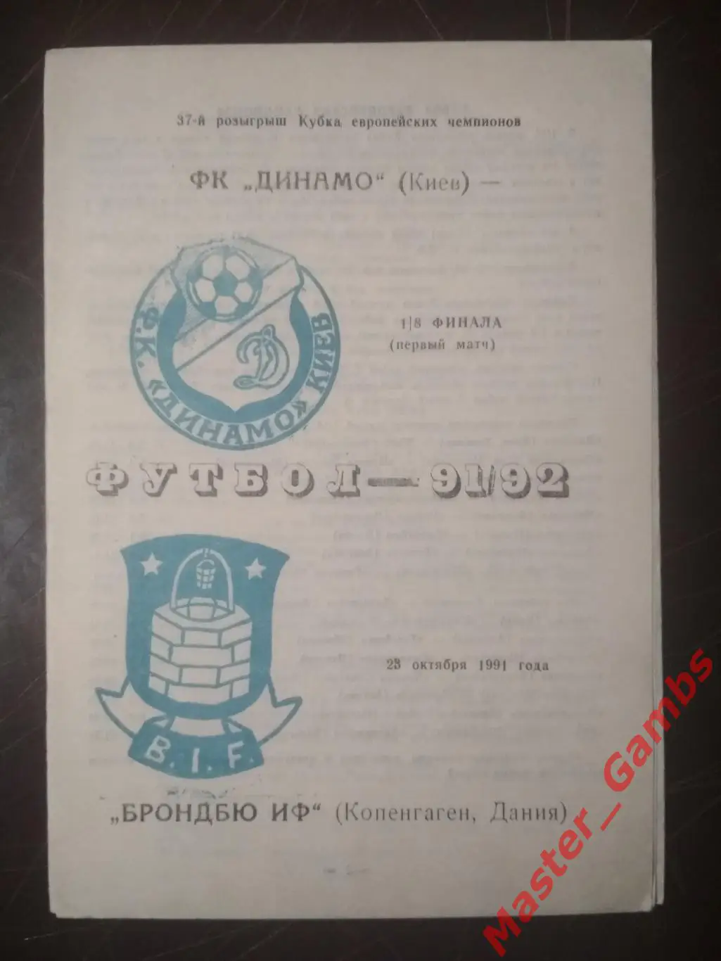 Динамо Киев - Брондбю Копенгаген Дания 1991
