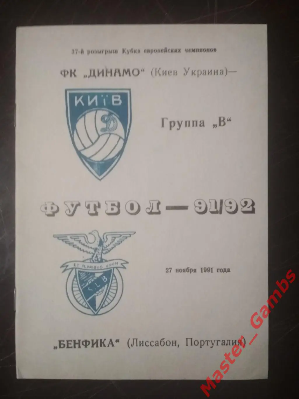 Динамо Киев - Бенфика Лиссабон Португалия 1991