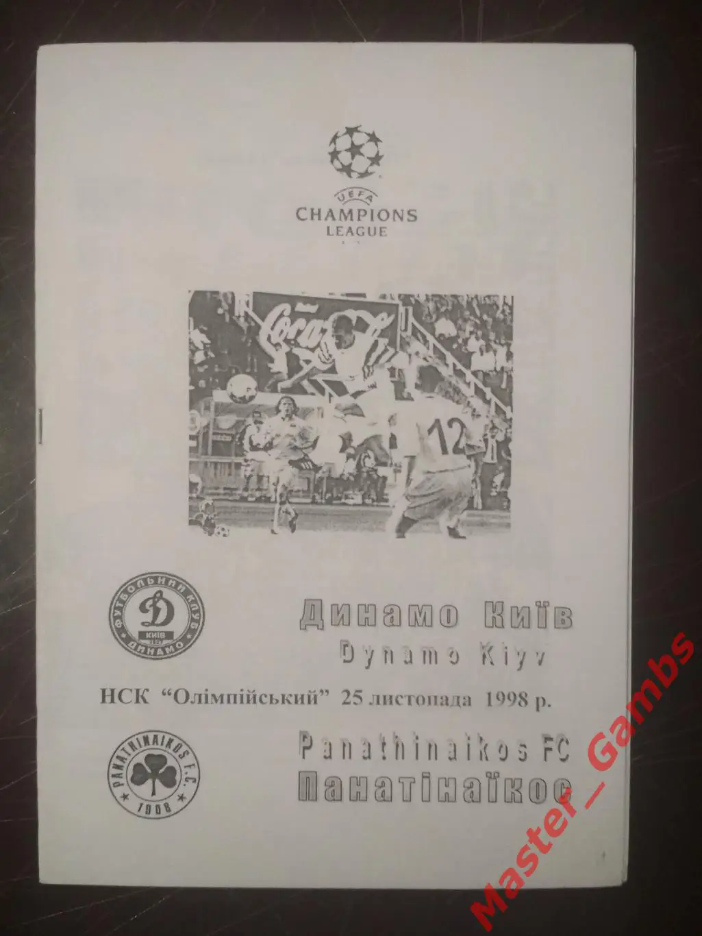 Динамо Киев - Панатинаикос Афины Греция 1998