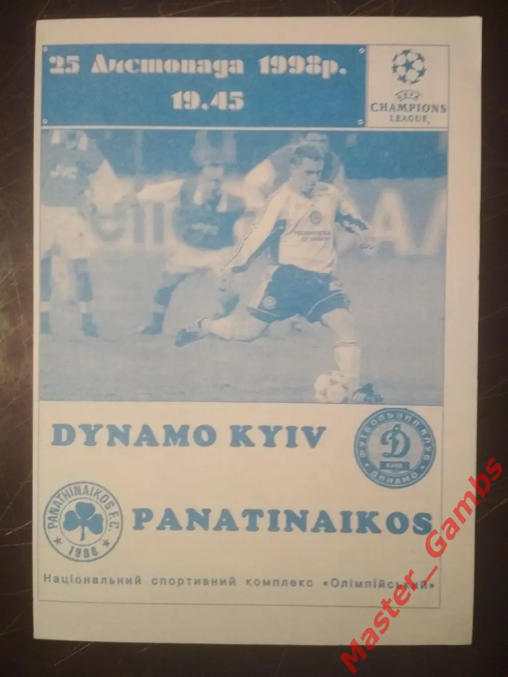 Динамо Киев - Панатинаикос Афины Греция 1998