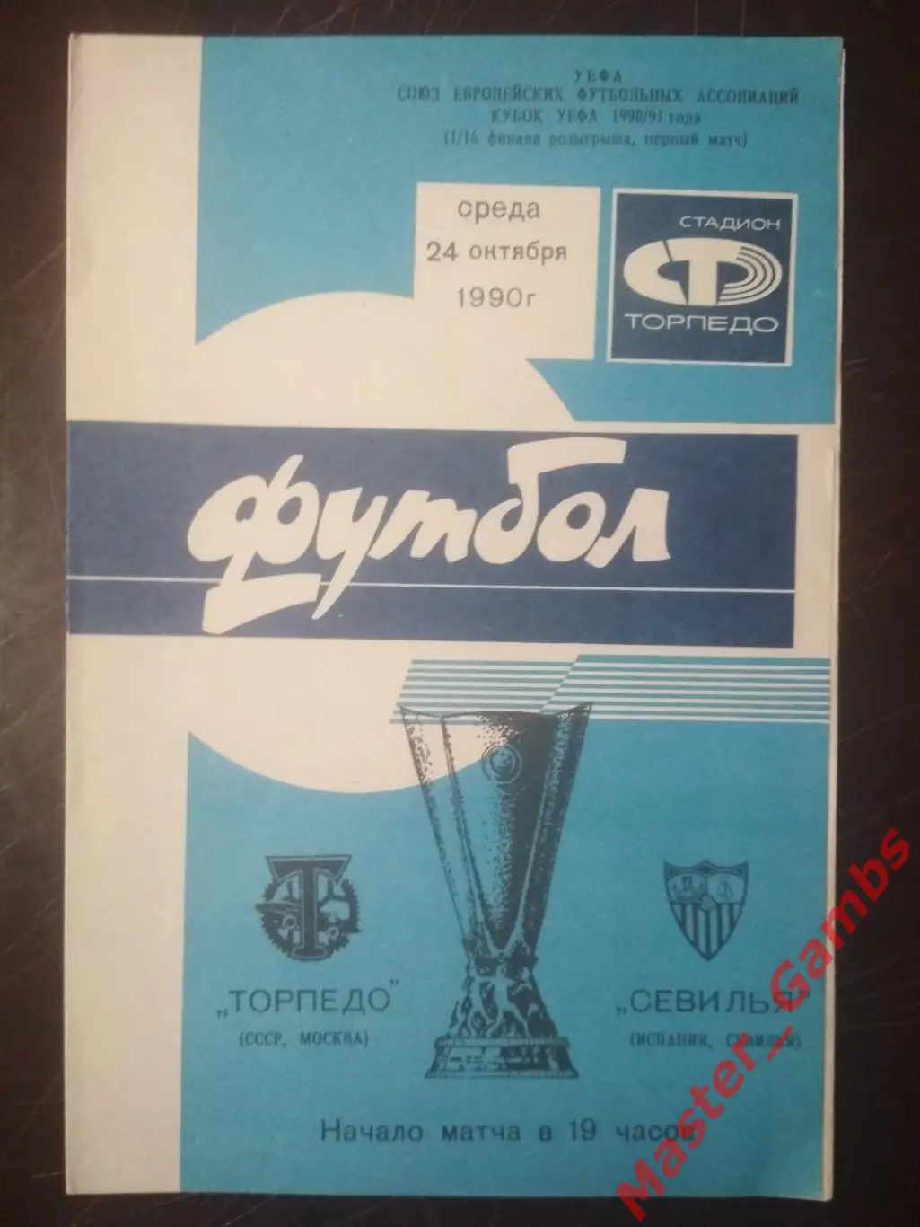 торпедо москва - Севилья Испания 1990