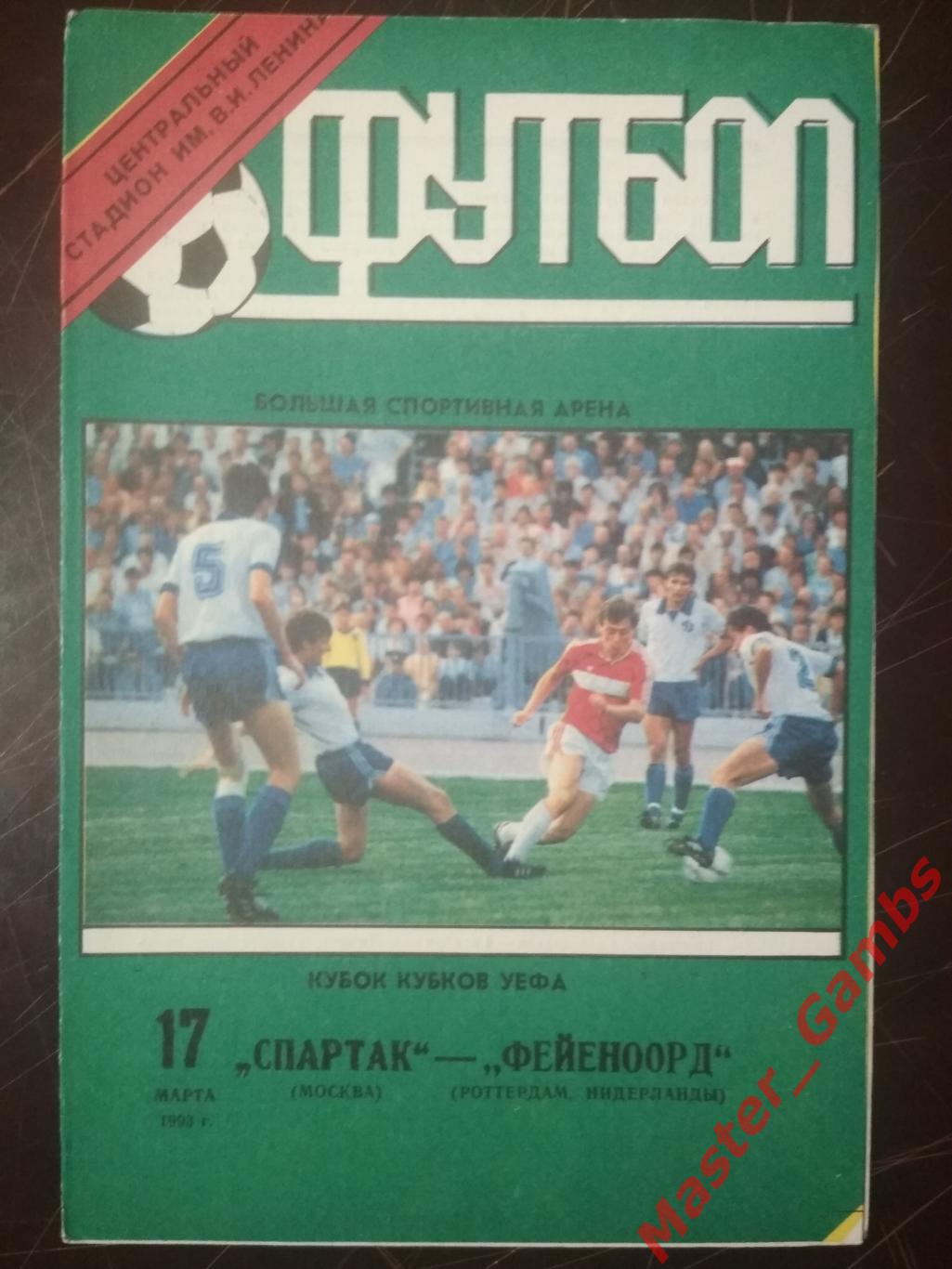 спартак москва - Фейеноорд Роттердам Голландия 1993