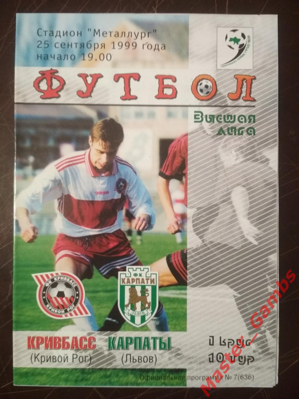 Кривбасс Кривой Рог - Карпаты Львов 1999/2000