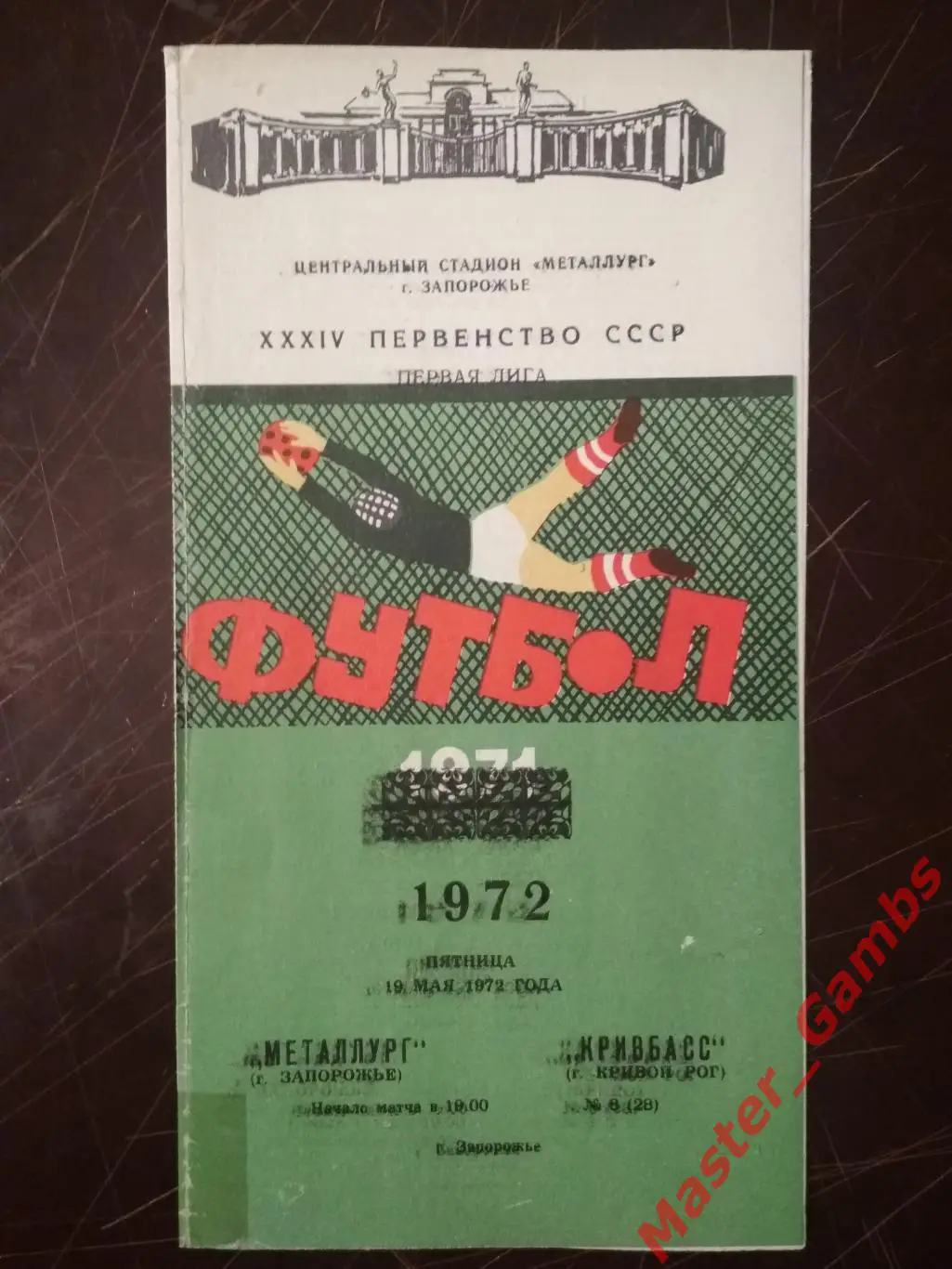 Металлург Запорожье - Кривбасс Кривой Рог 1972