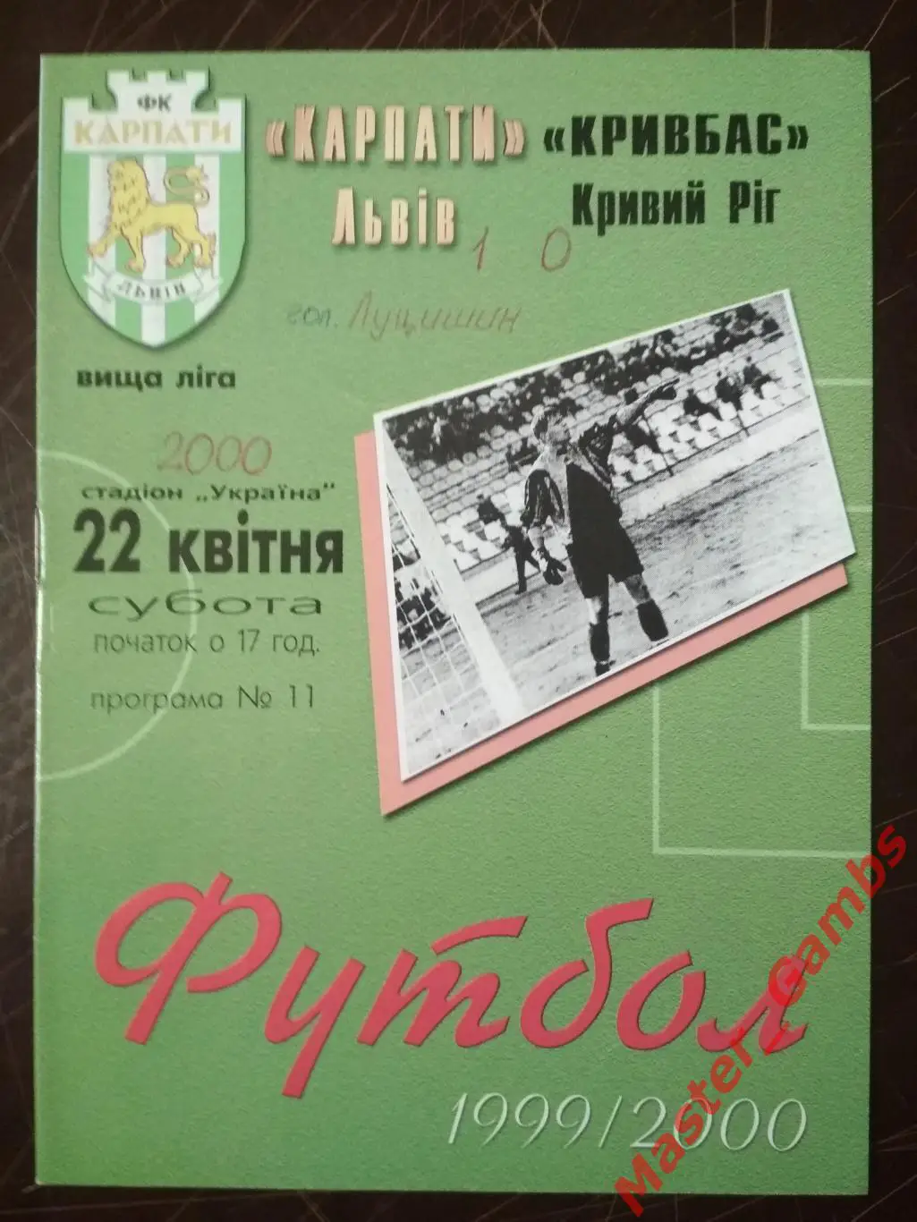 Карпаты Львов - Кривбасс Кривой Рог 1999/2000