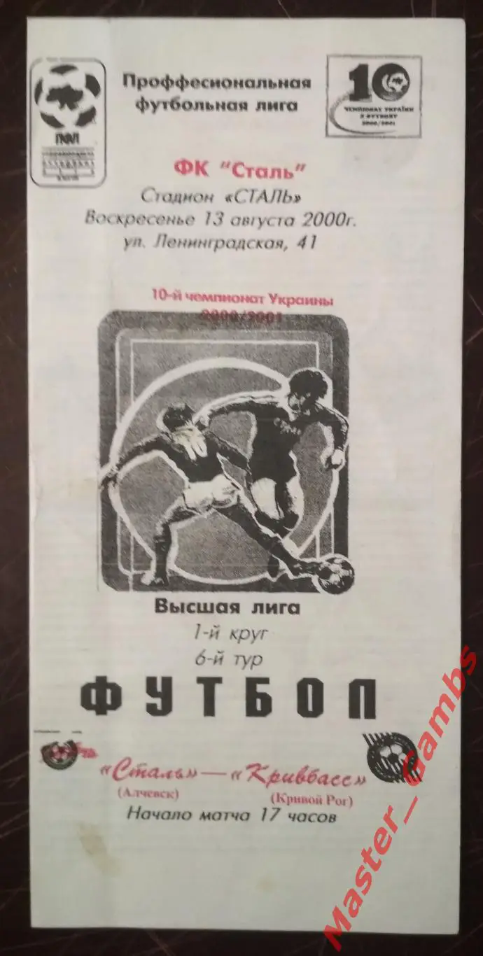Сталь Алчевск - Кривбасс Кривой Рог 2000/2001