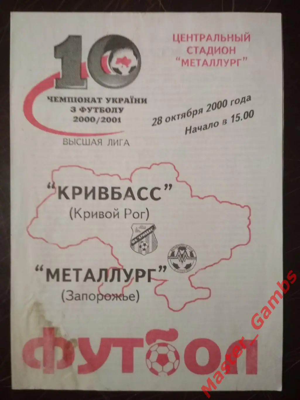 Металлург Запорожье - Кривбасс Кривой Рог 2000/2001