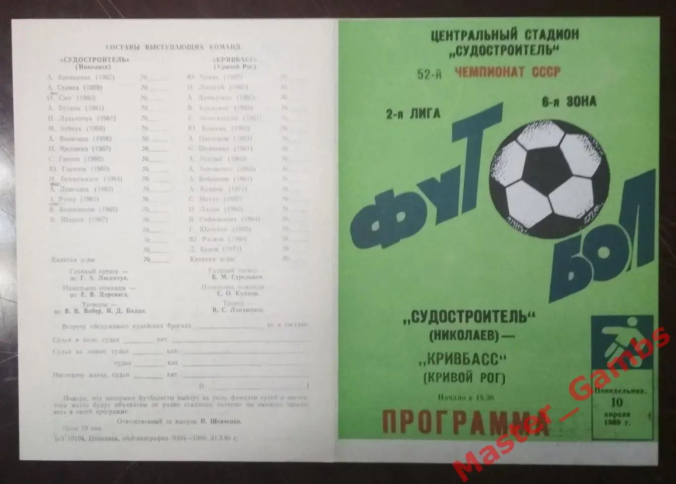 Судостроитель Николаев - Кривбасс Кривой Рог 1989