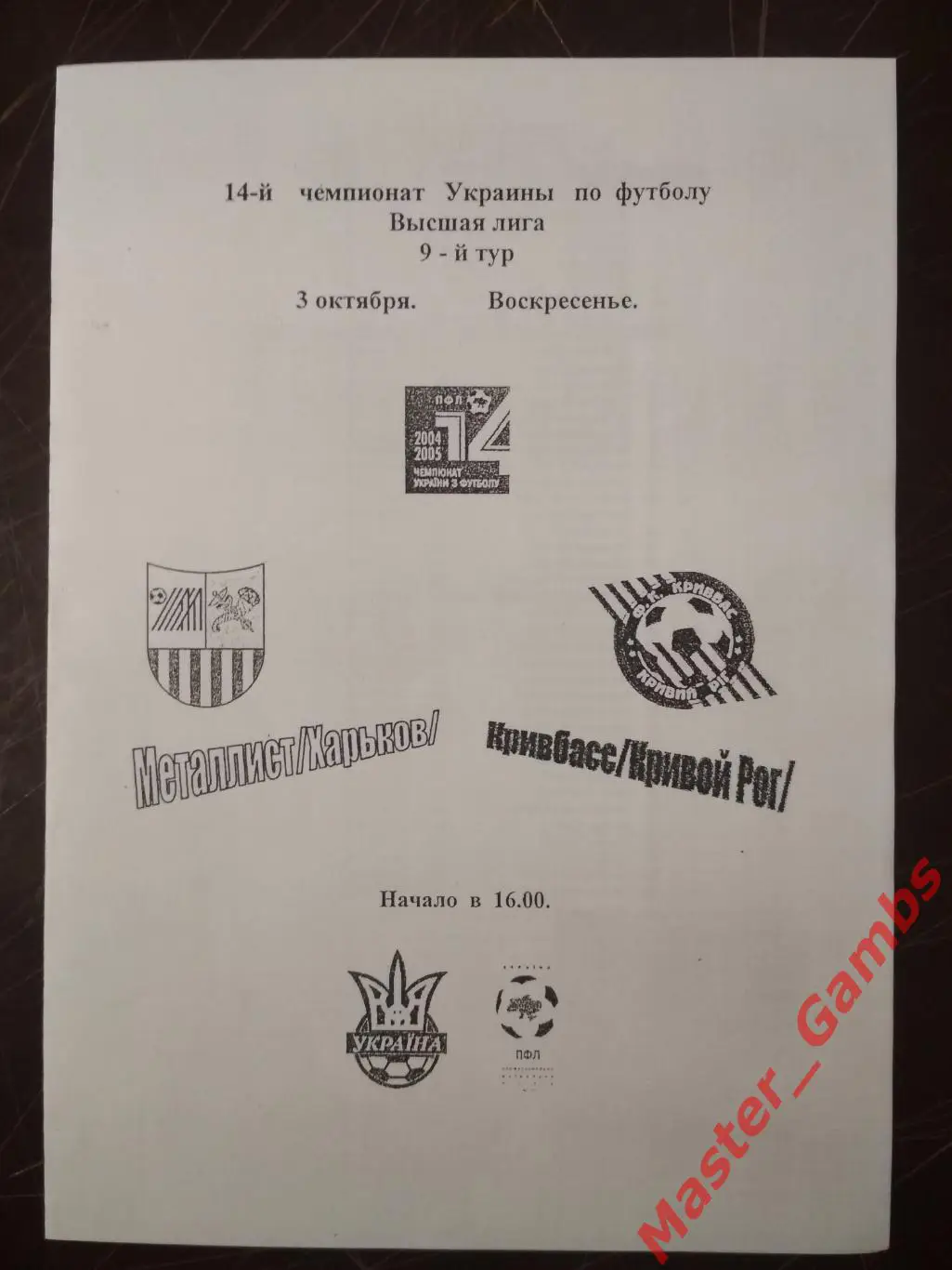 Металлист Харьков - Кривбасс Кривой Рог 2004/2005