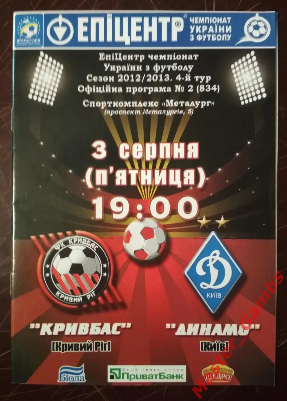 Кривбасс Кривой Рог - Динамо Киев 2012/2013