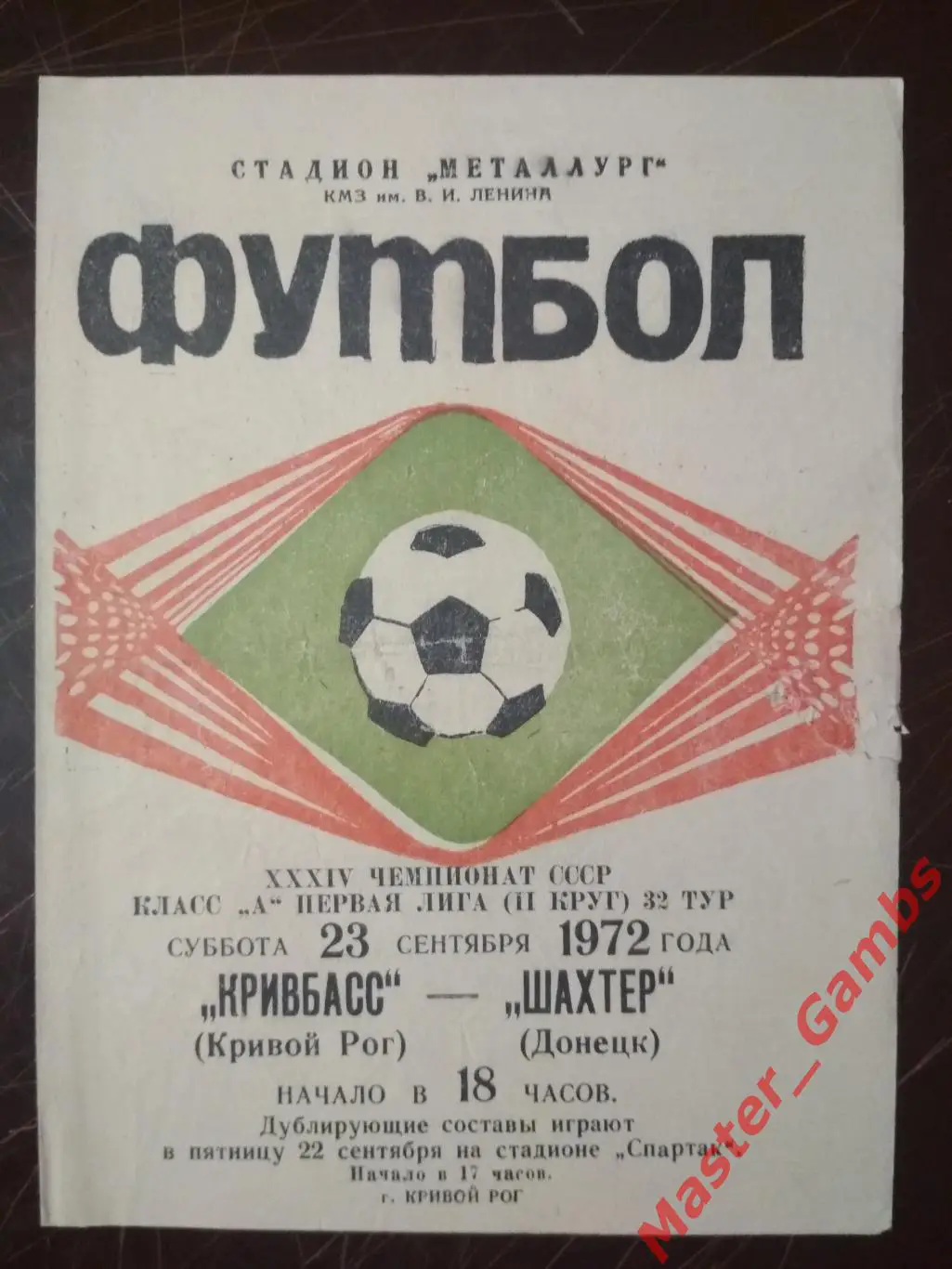 Кривбасс Кривой Рог - Шахтер Донецк 1972