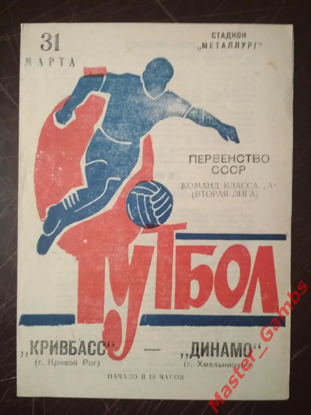 Кривбасс Кривой Рог - Динамо Хмельницкий 1973