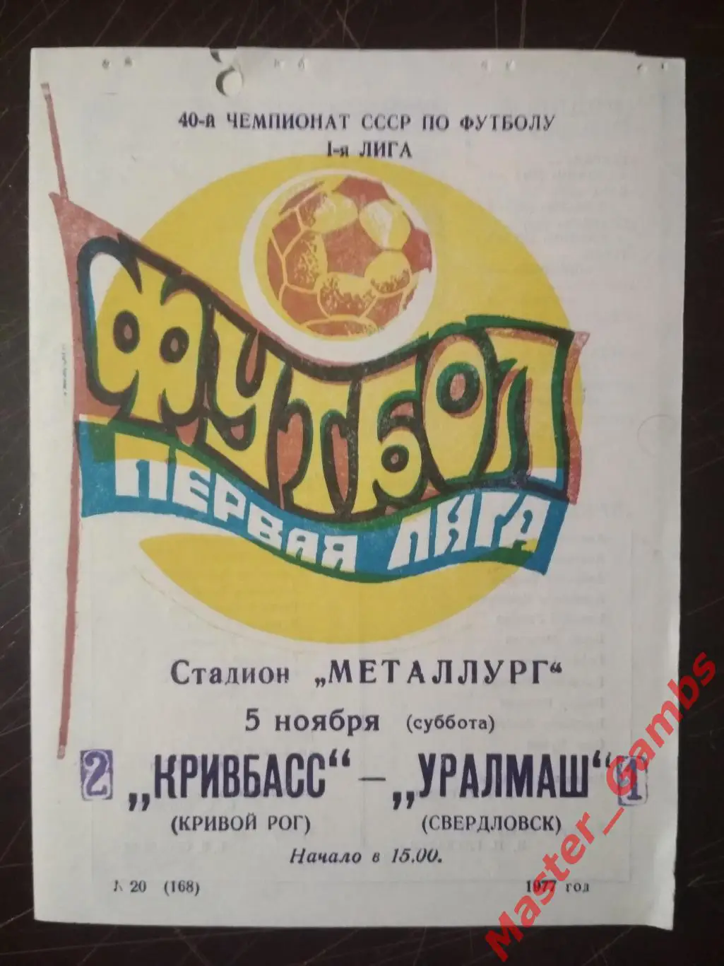 Кривбасс Кривой Рог - уралмаш свердловск 1977