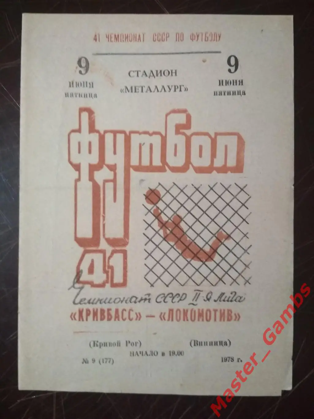 Кривбасс Кривой Рог - Локомотив Винница 1978