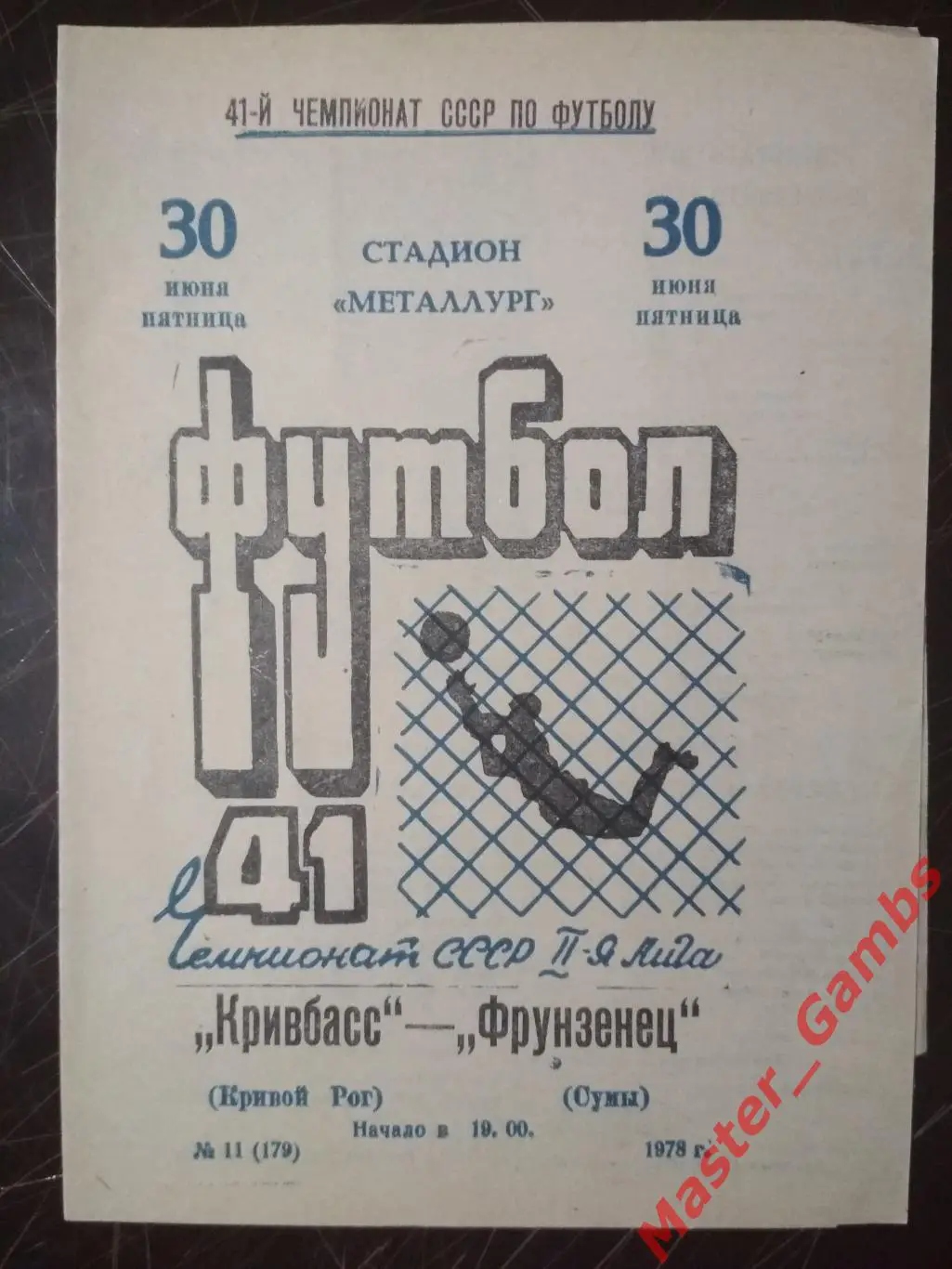 Кривбасс Кривой Рог - Фрунзенец Сумы 1978