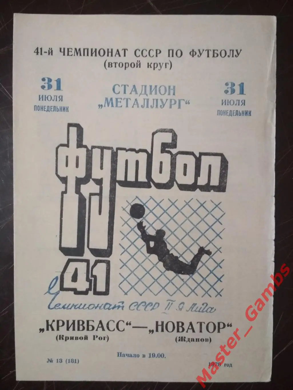 Кривбасс Кривой Рог - Новатор Жданов 1978