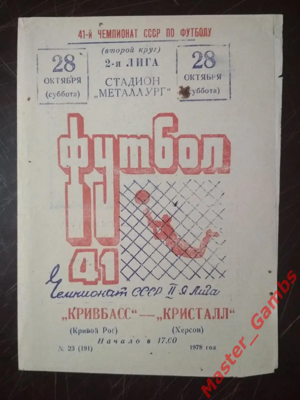 Кривбасс Кривой Рог - Кристалл Херсон 1978