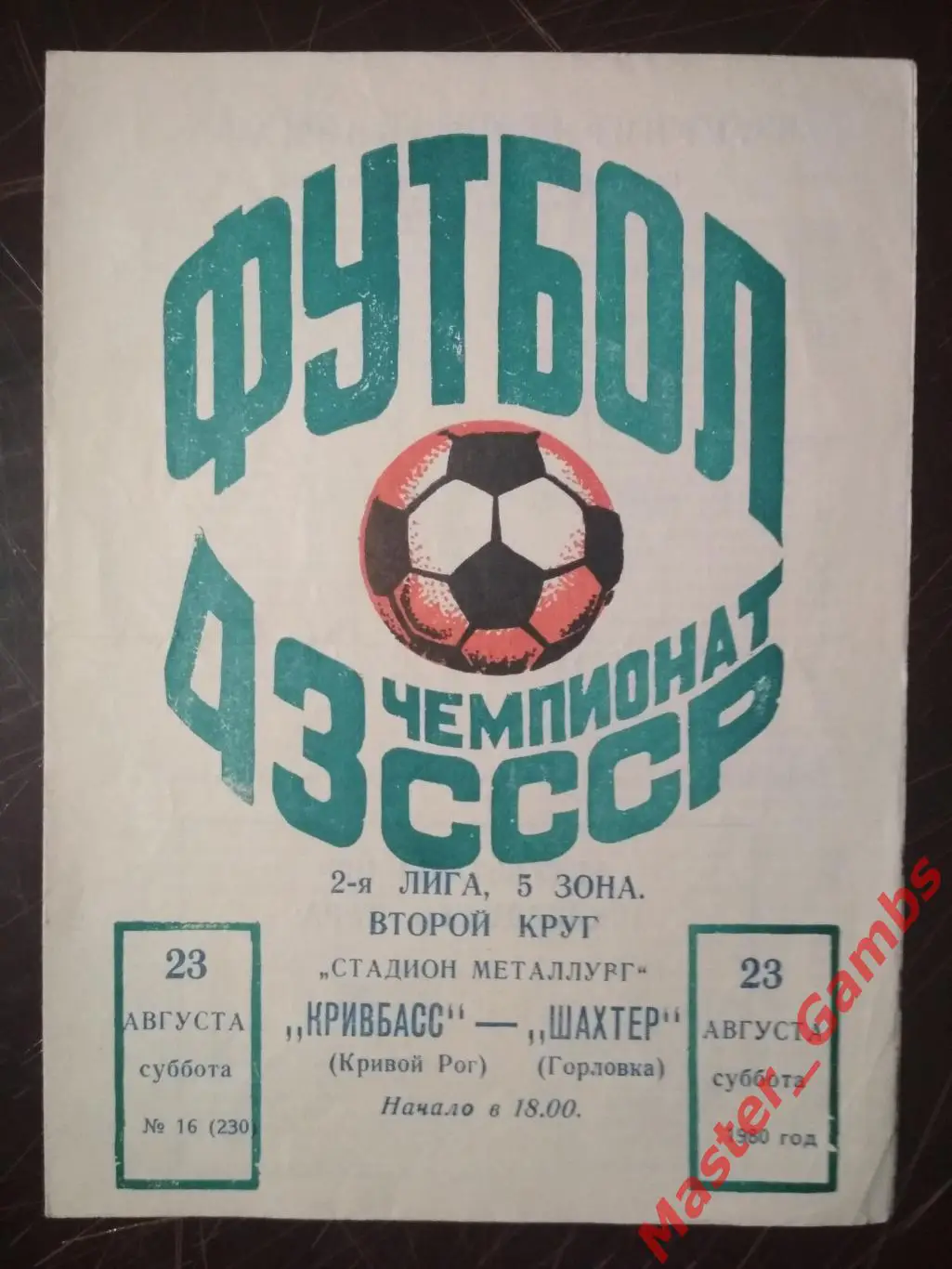 Кривбасс Кривой Рог - Шахтер Горловка 1980