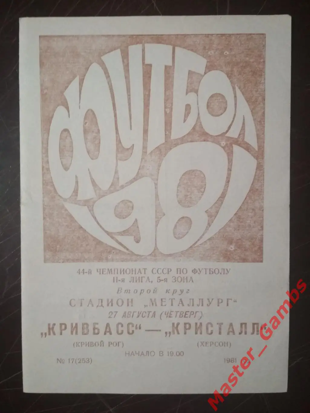 Кривбасс Кривой Рог - Кристалл Херсон 1981