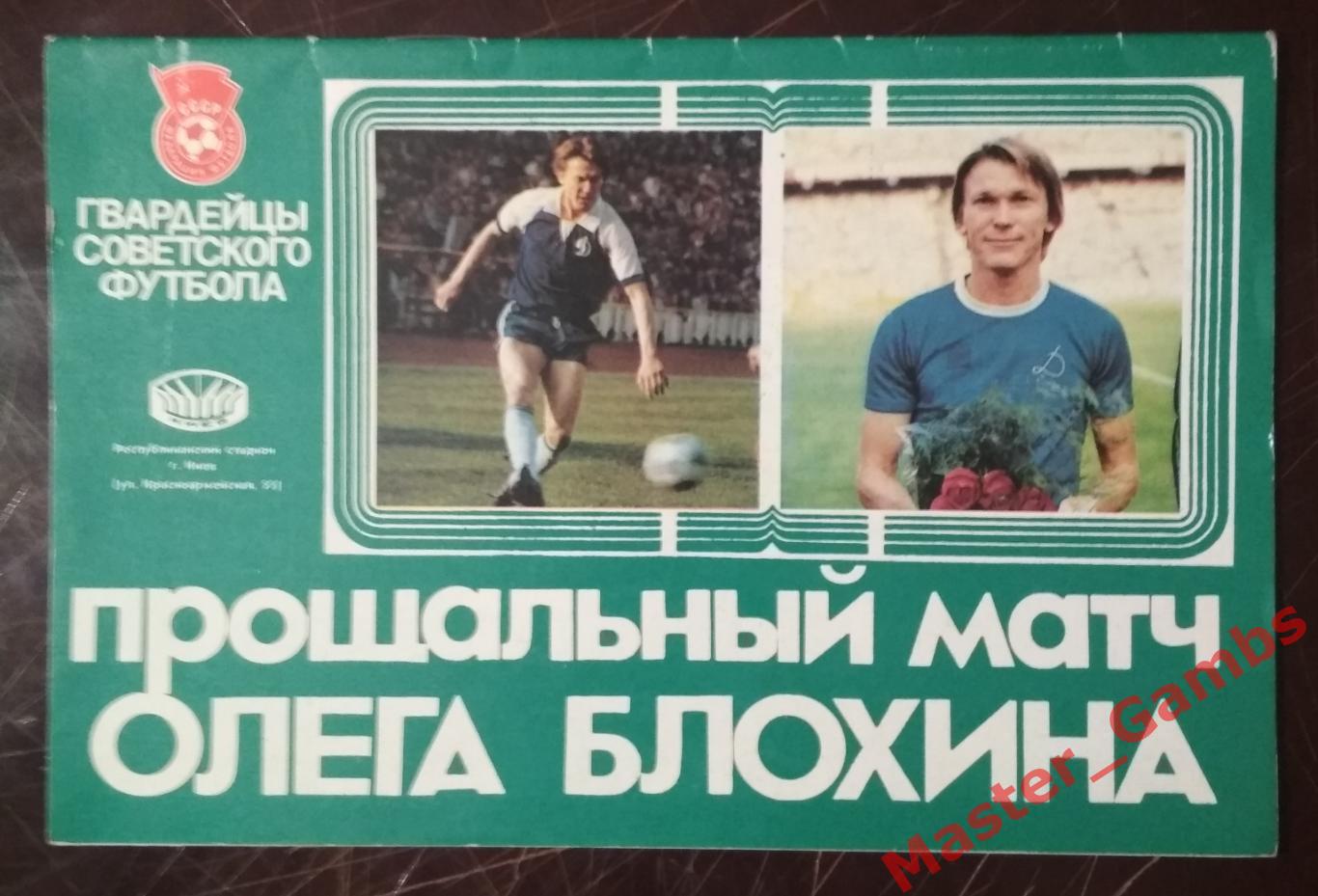 Прощальный матч Олега Блохина 1989