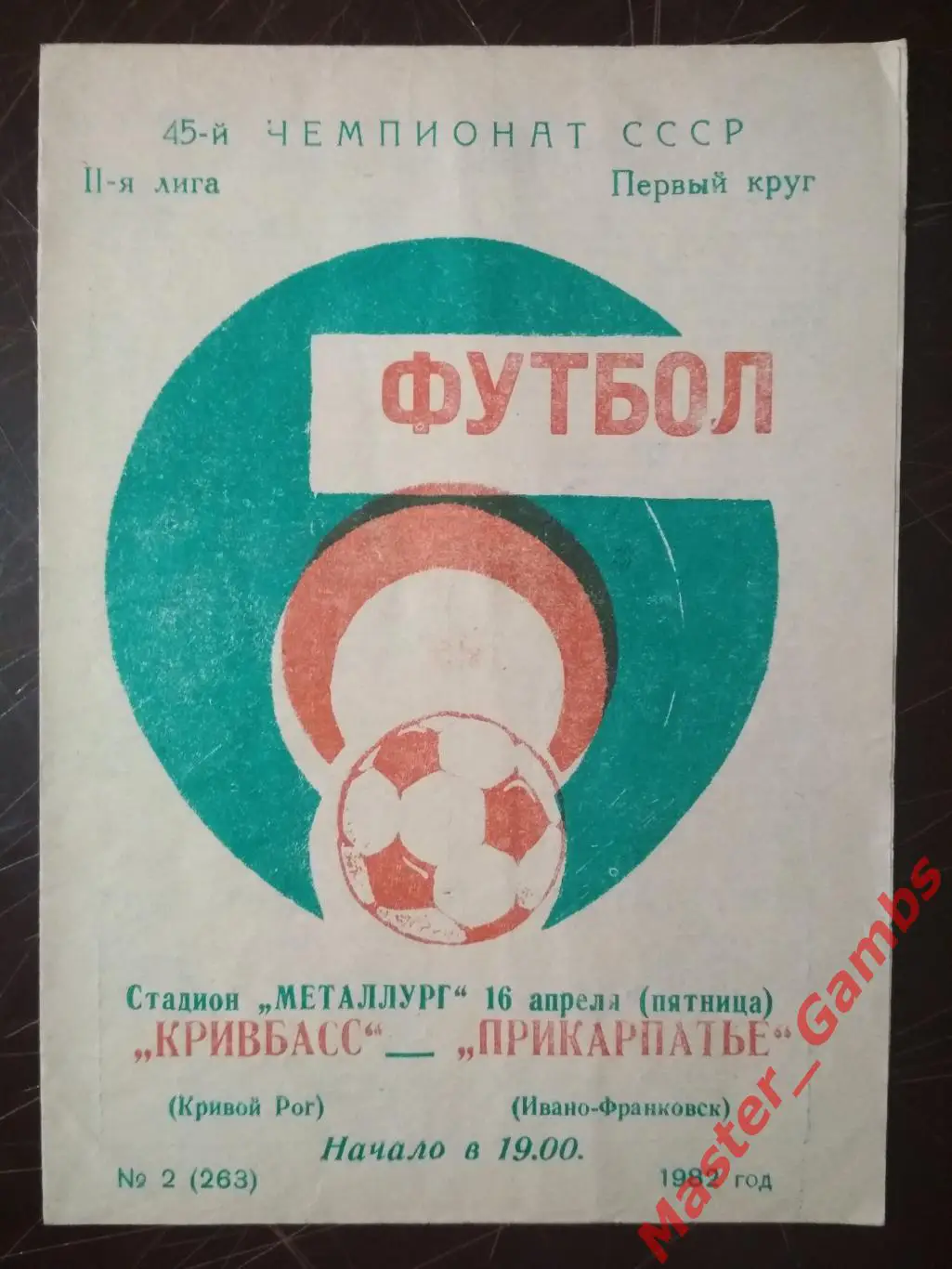 Кривбасс Кривой Рог - Прикарпатье Ивано-Франковск 1982