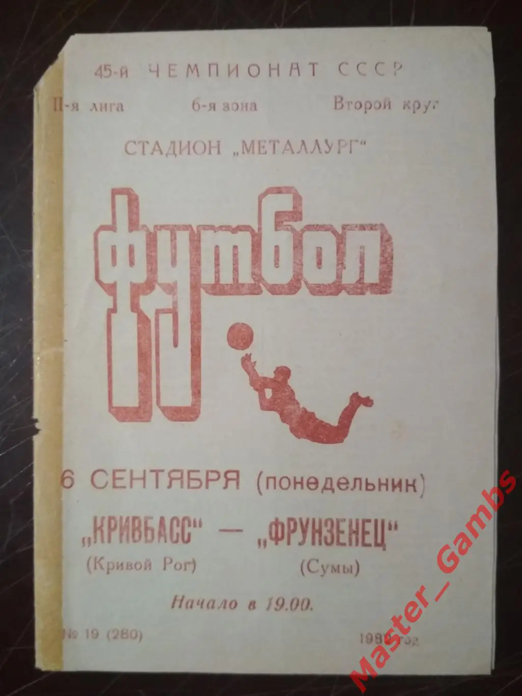 Кривбасс Кривой Рог - Фрунзенец Сумы 1982