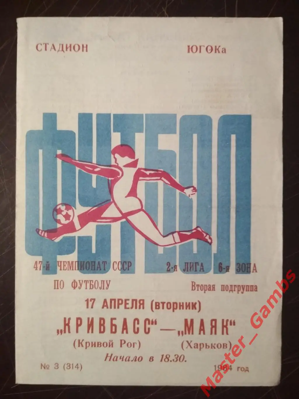 Кривбасс Кривой Рог - Маяк Харьков 1984