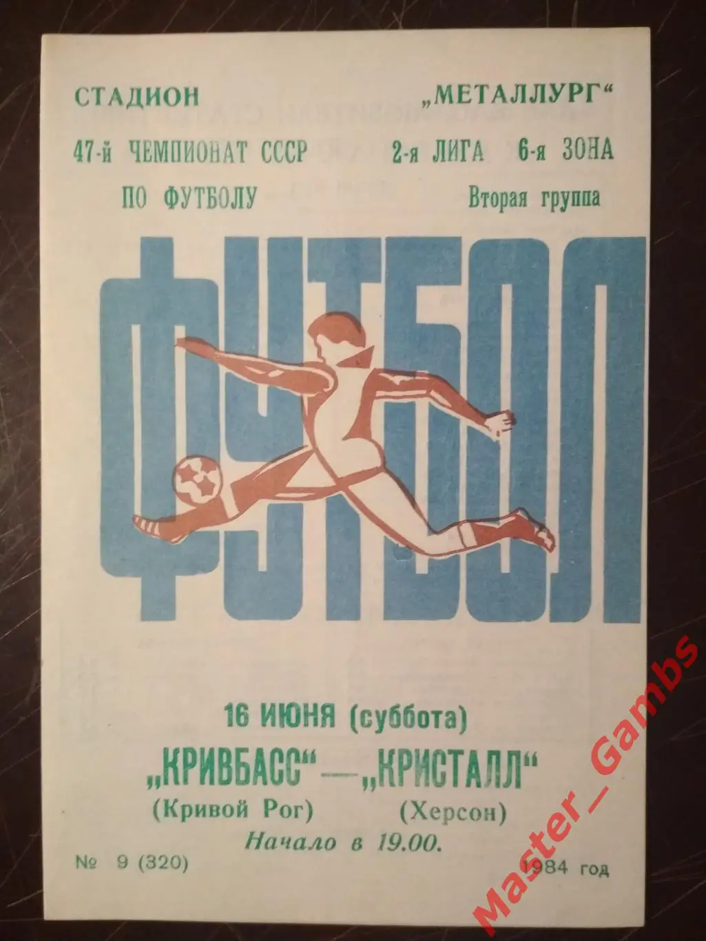 Кривбасс Кривой Рог - Кристалл Херсон 1984