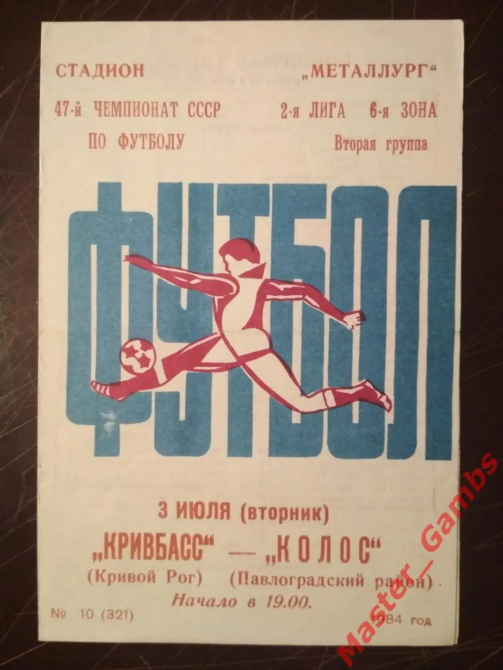 Кривбасс Кривой Рог - Колос Павлоград 1984