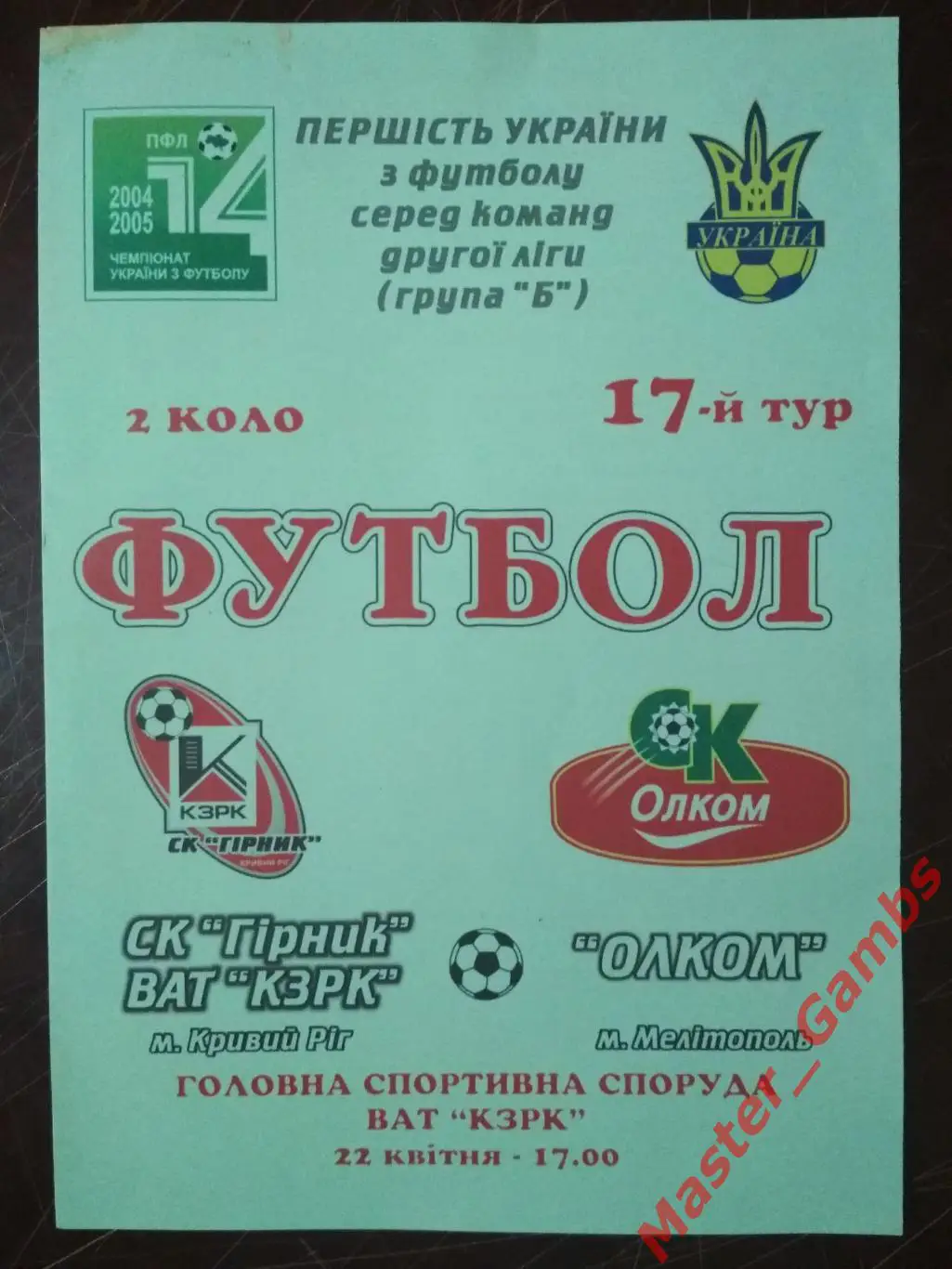 СК Горняк Кривой Рог - СК Олком Мелитополь 2004/2005