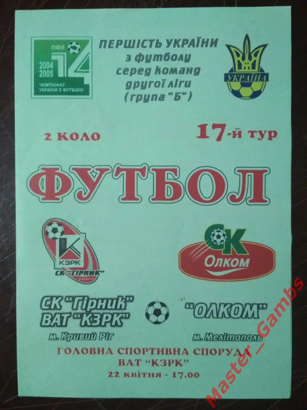 СК Горняк Кривой Рог - СК Олком Мелитополь 2004/2005