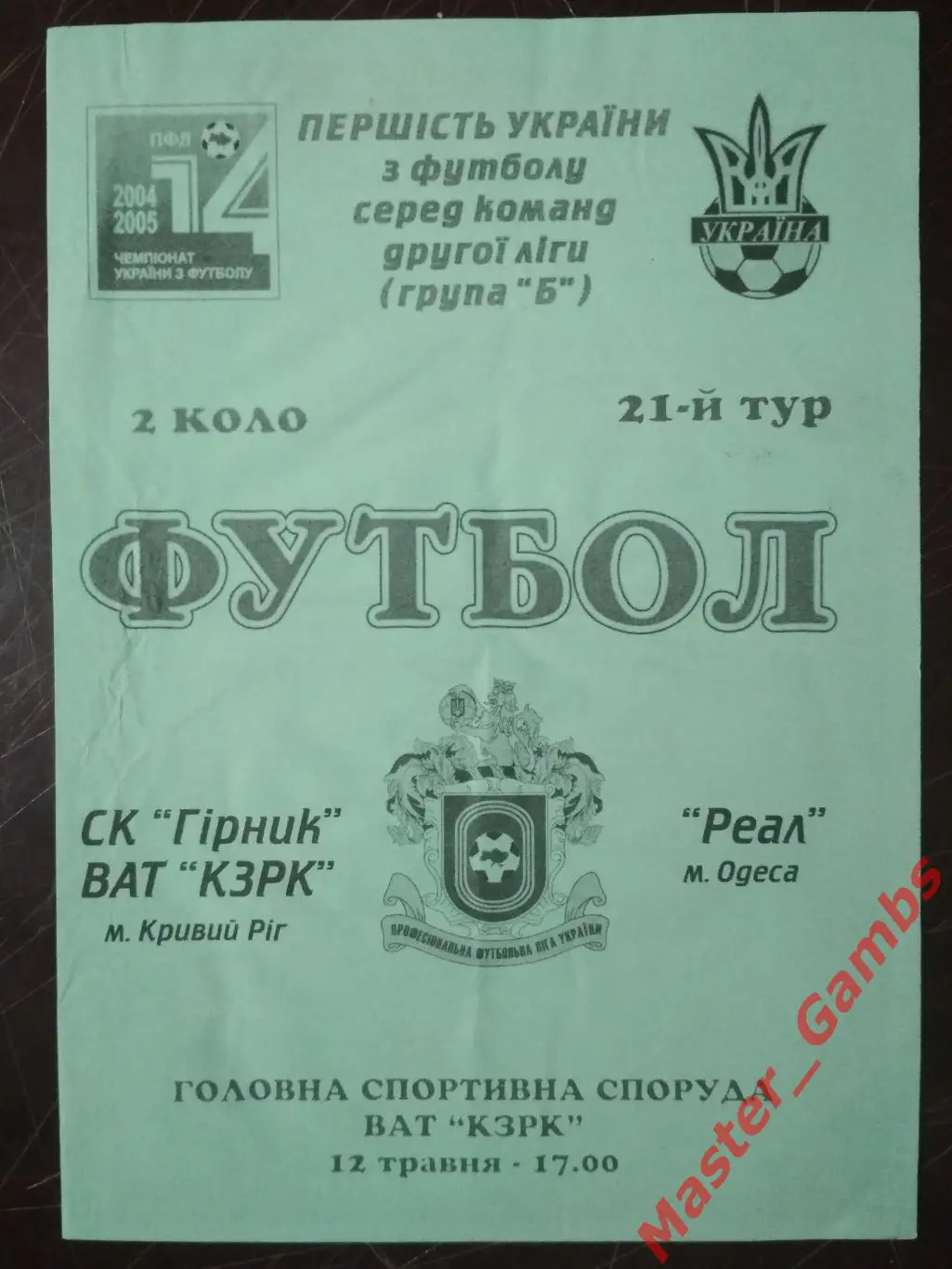 СК Горняк Кривой Рог - Реал Одесса 2004/2005