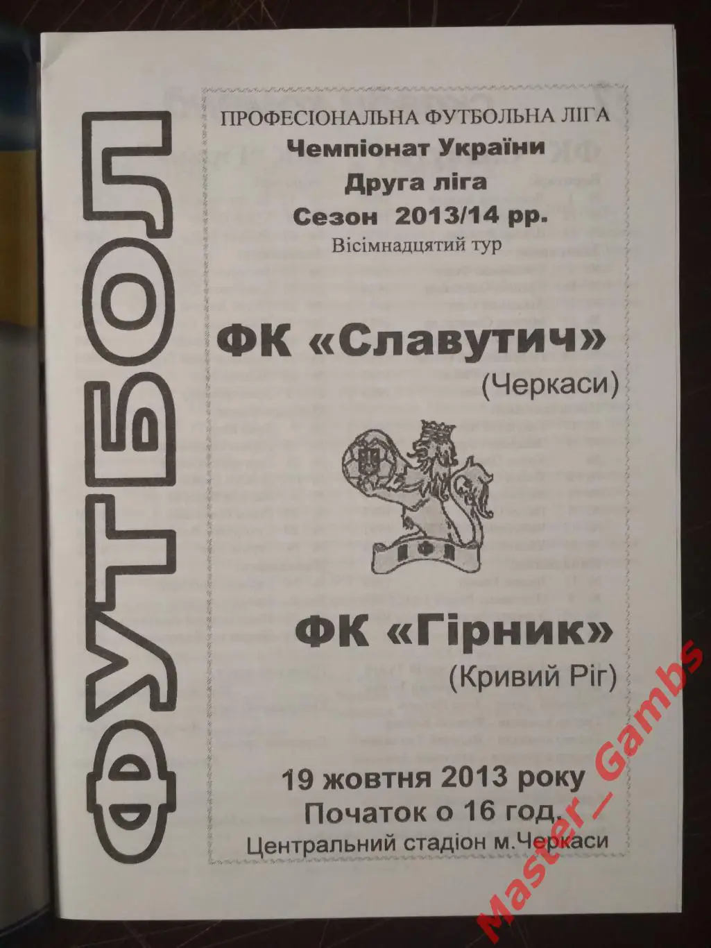 Славутич Черкассы - Горняк Кривой Рог 2013/2014 1