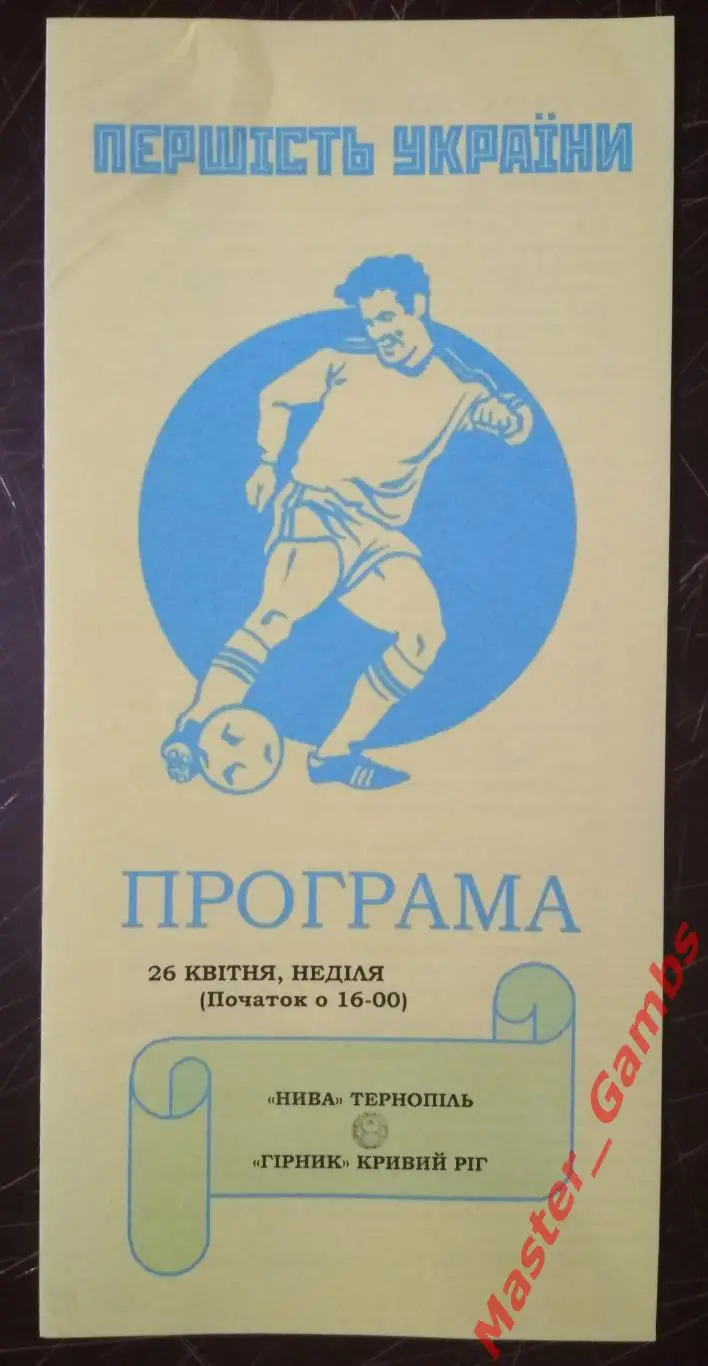 Нива Тернополь - Горняк Кривой Рог 2014/2015