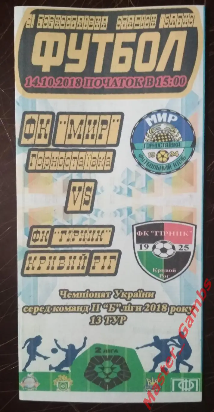 Мир Горностаевка - Горняк Кривой Рог 2018/2019
