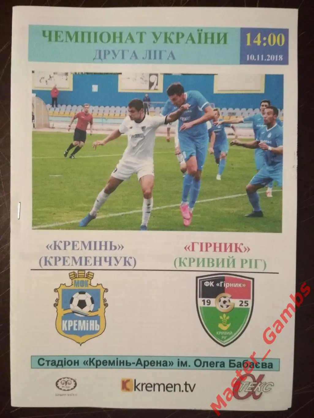 Кремень Кременчуг - Горняк Кривой Рог 2018/2019
