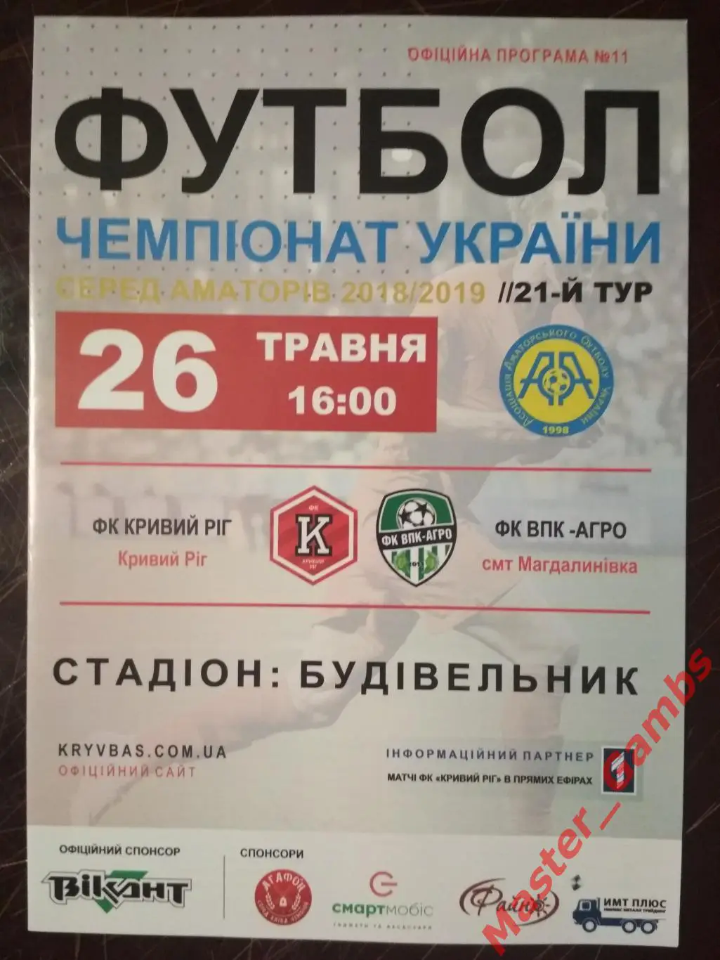 ФК Кривой Рог - ВПК Агро Магдалиновка 2018/2019