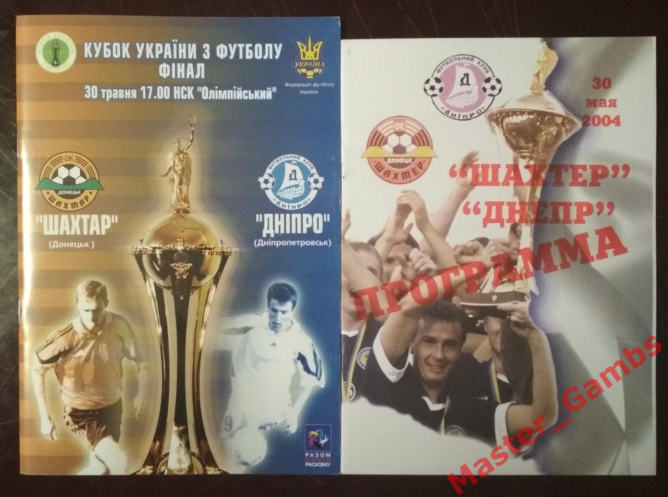 Шахтер Донецк - Днепр Днепропетровск 2003/2004 кубок Украина финал