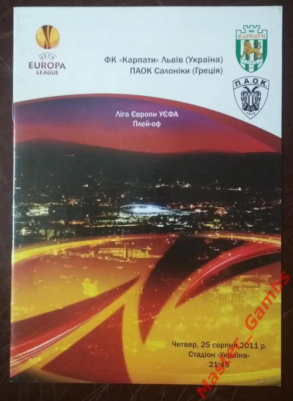 Карпаты Львов Украина - ПАОК Салоники Греция 2011/2012