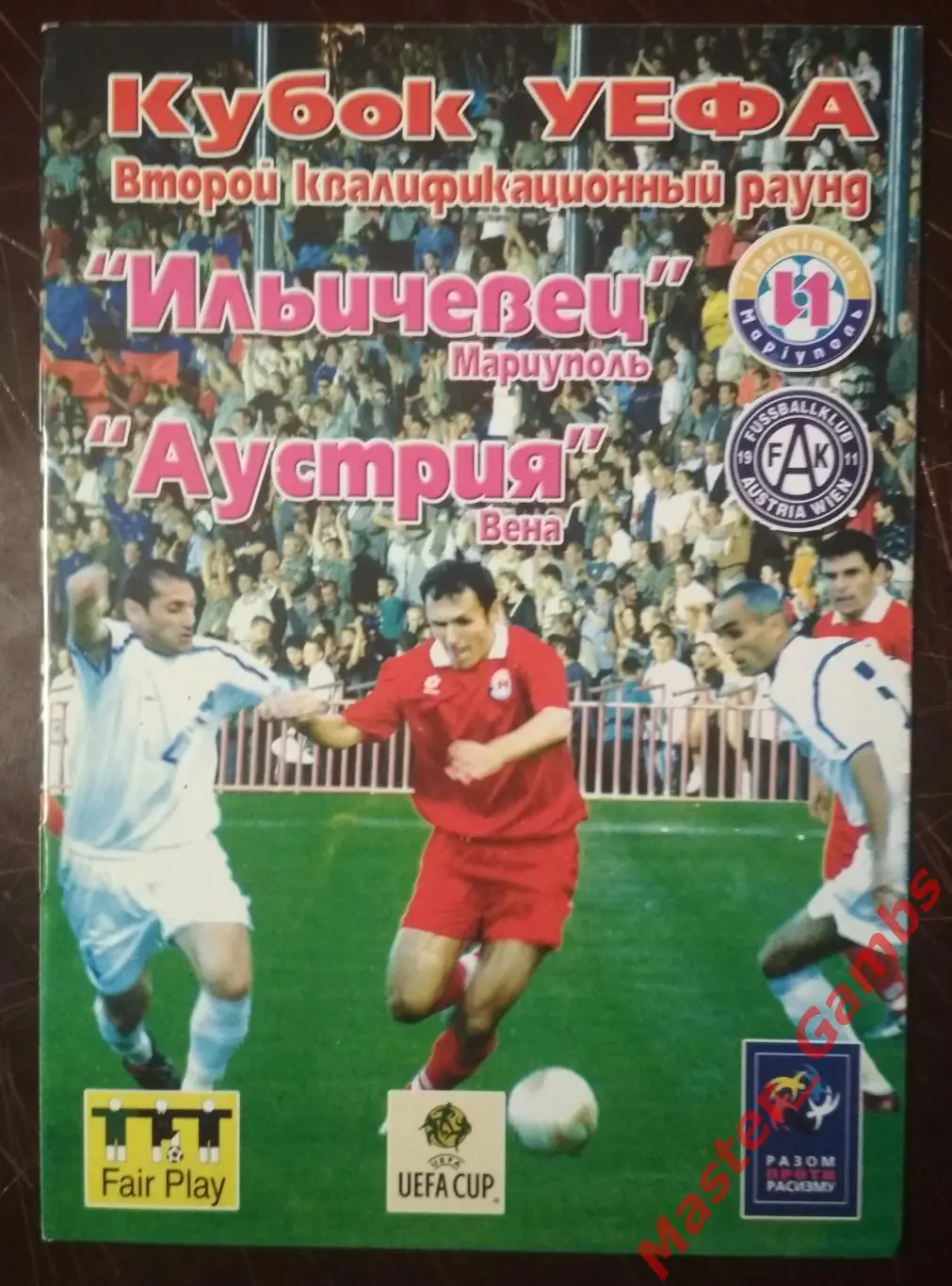 Ильичевец Мариуполь Украина - Аустрия Вена Австрия 2004/2005