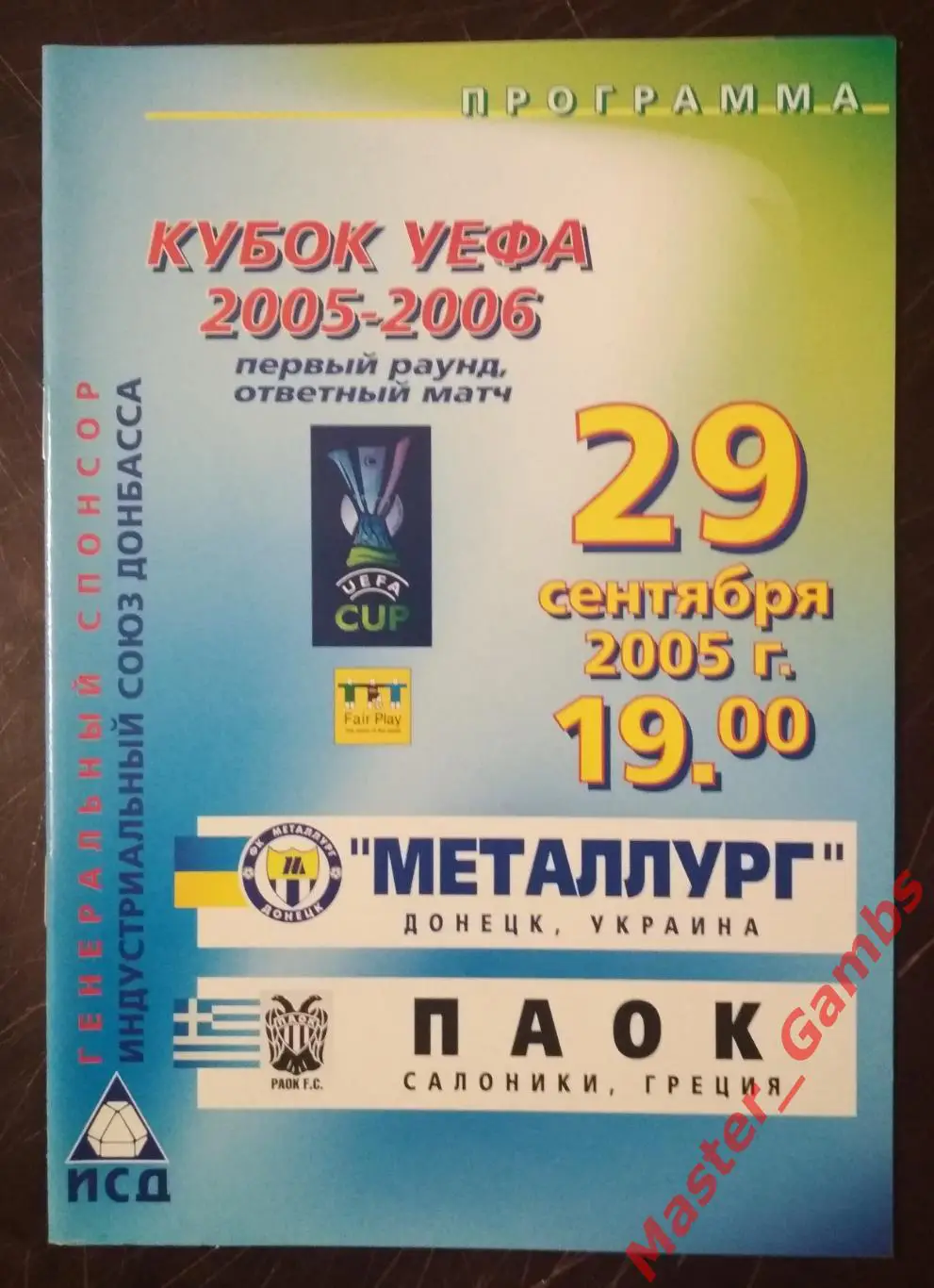 Металлург Донецк Украина - ПАОК Салоники Греция 2005/2006