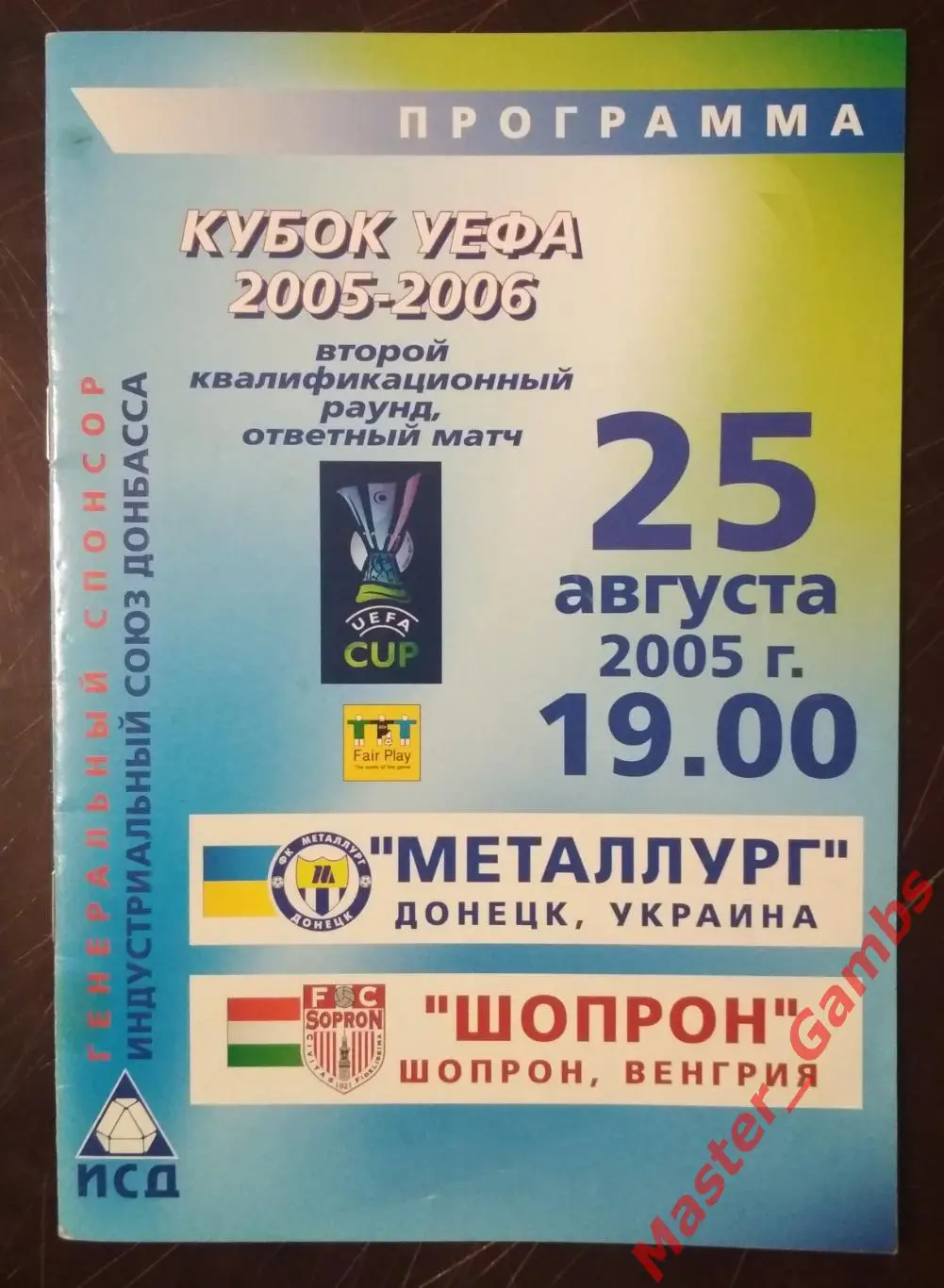 Металлург Донецк Украина - шопрон венгрия 2005/2006