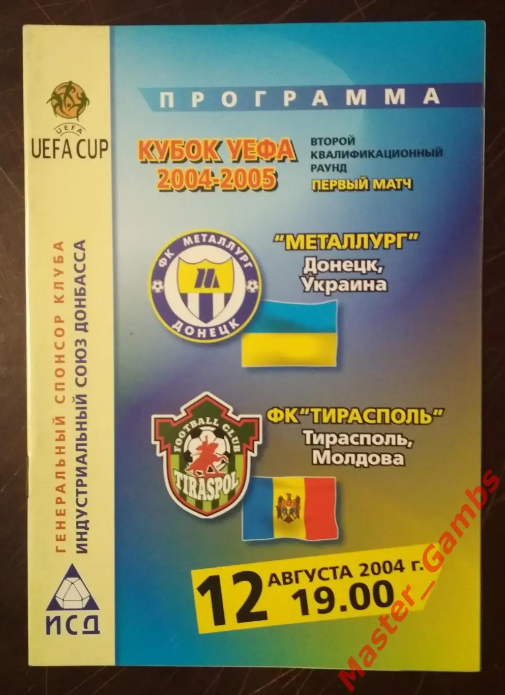 Металлург Донецк Украина - Тирасполь Молдова 2004/2005