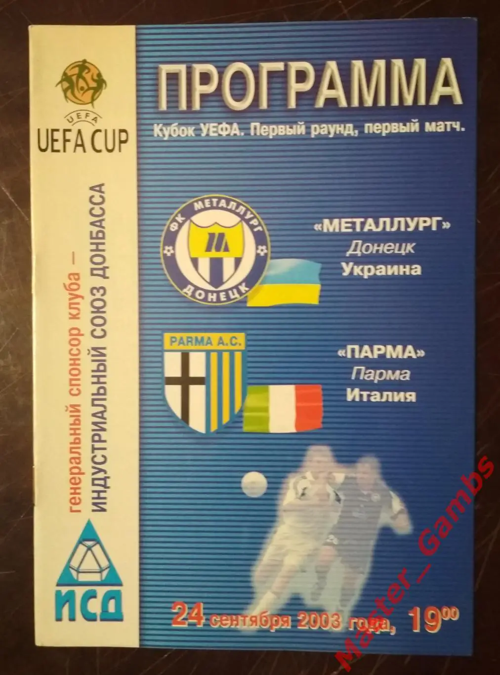 Металлург Донецк Украина - Парма Италия 2003/2004