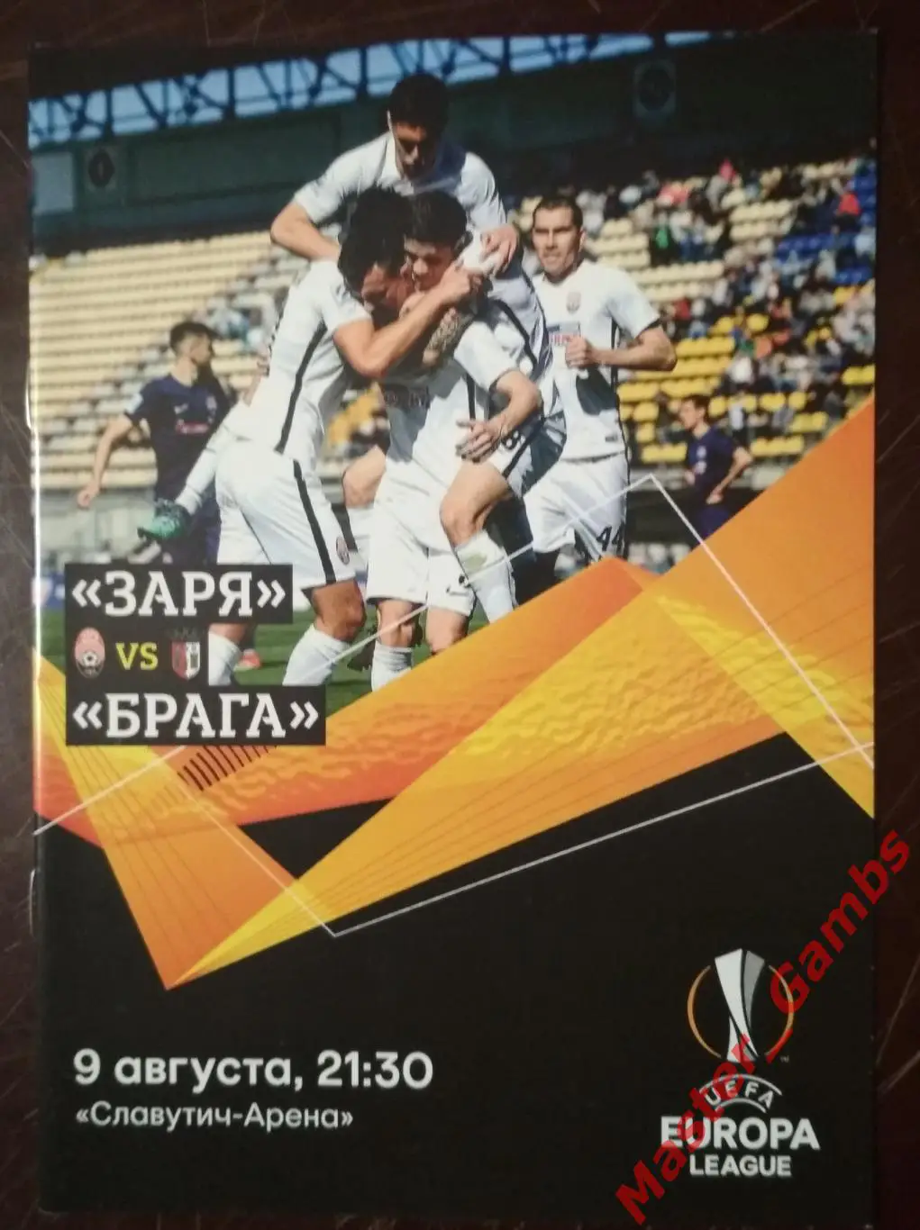 Заря Луганск Украина - Брага Португалия 2018/2019