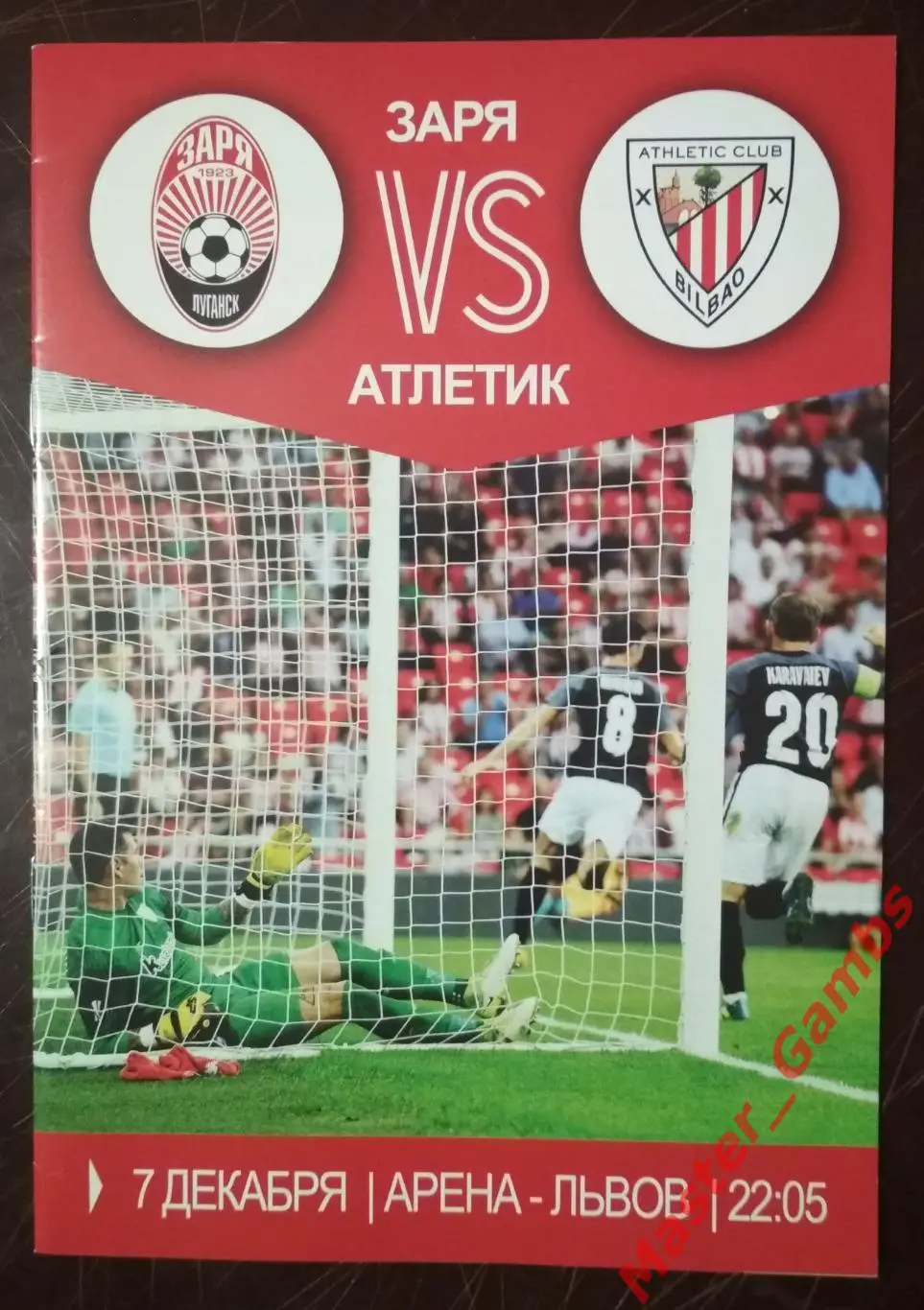 Заря Луганск Украина - Атлетик Бильбао Испания 2017/2018