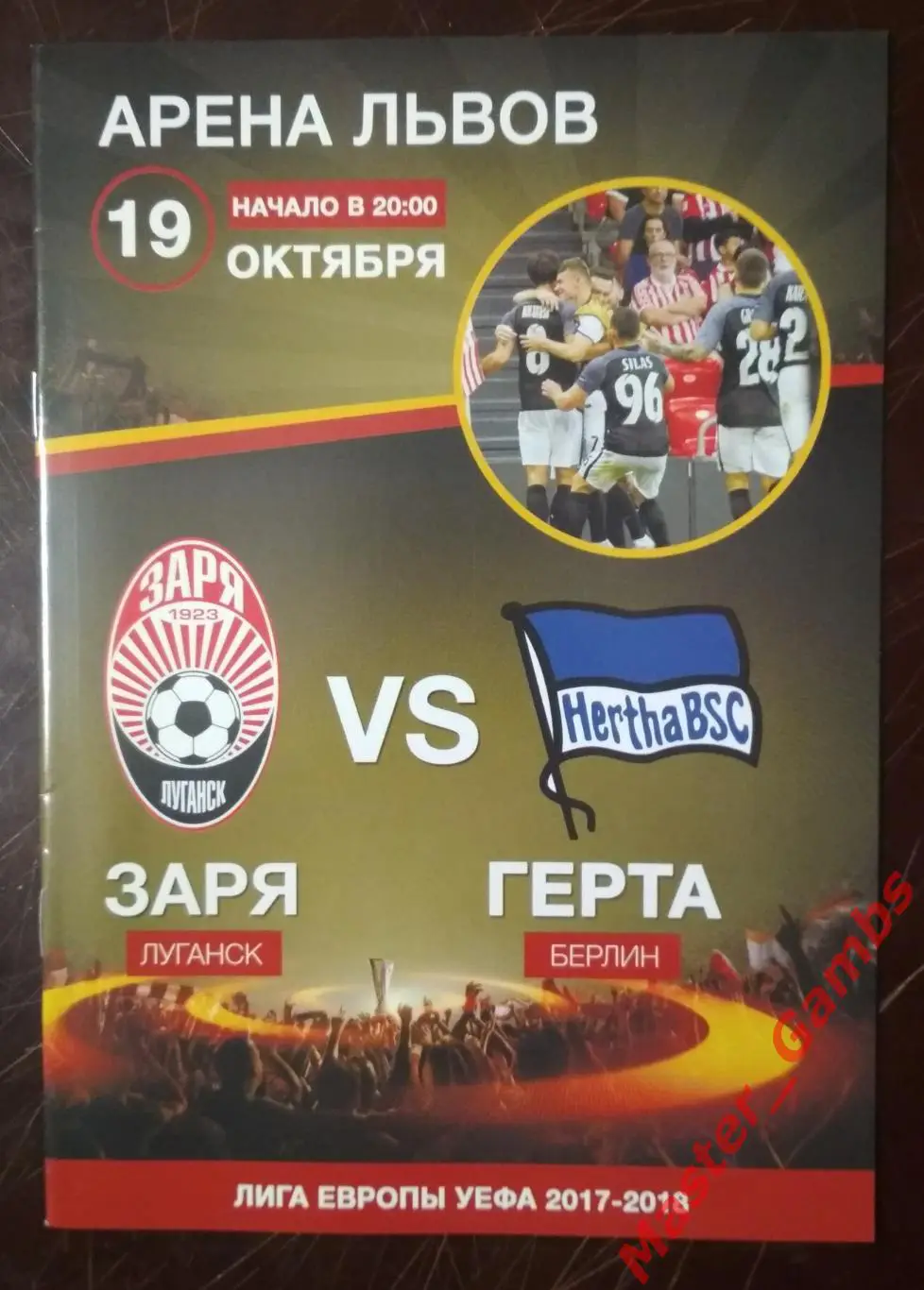 Заря Луганск Украина - Герта Берлин Германия 2017/2018