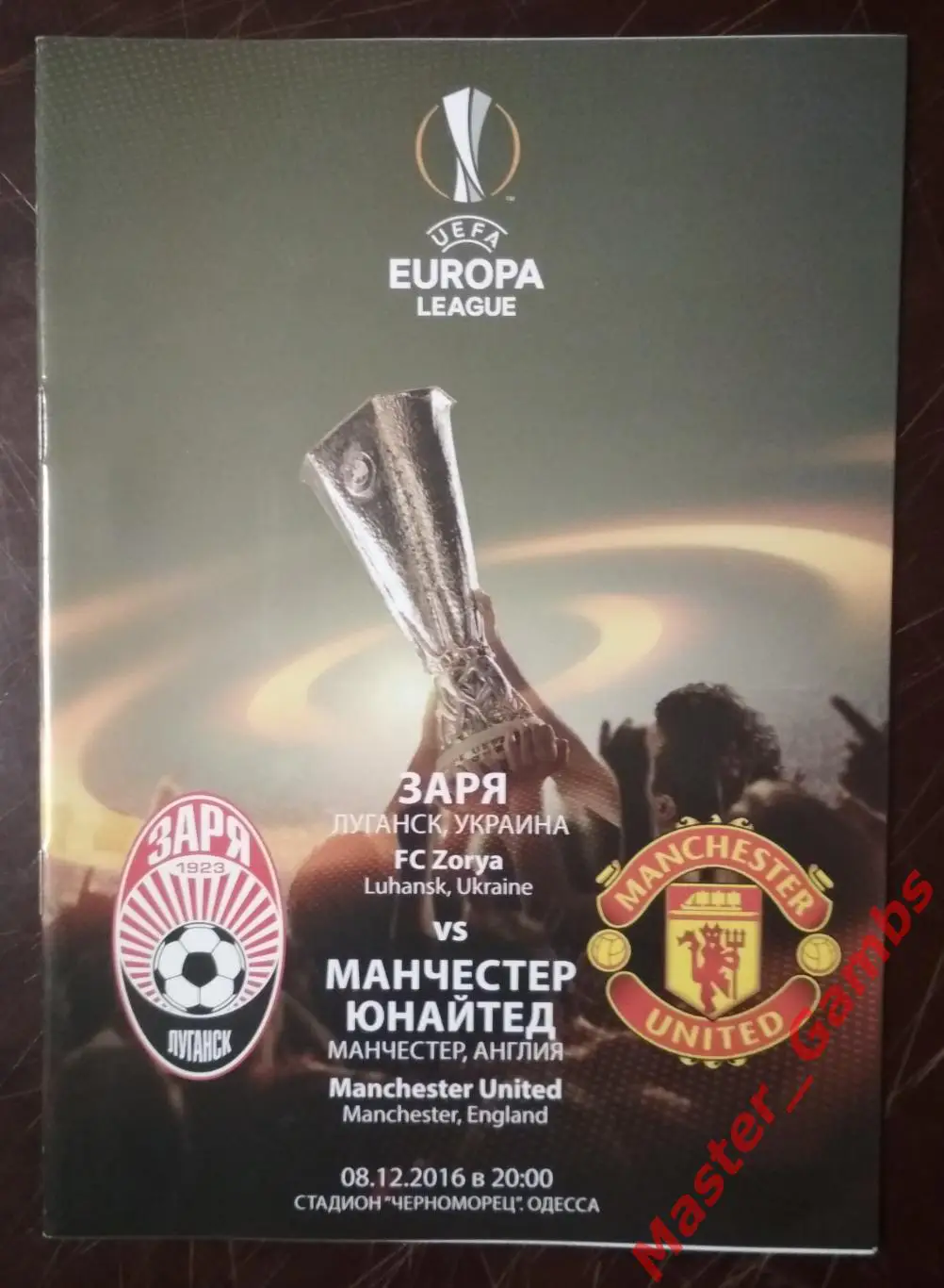 Заря Луганск Украина - Манчестер Юнайтед Англия 2016/2017