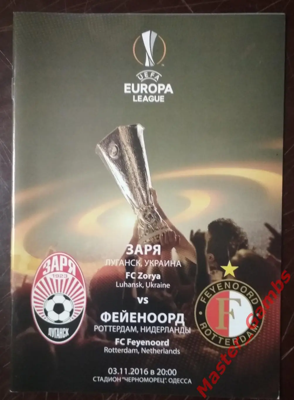 Заря Луганск Украина - Фейеноорд Роттердам Нидерланды 2016/2017