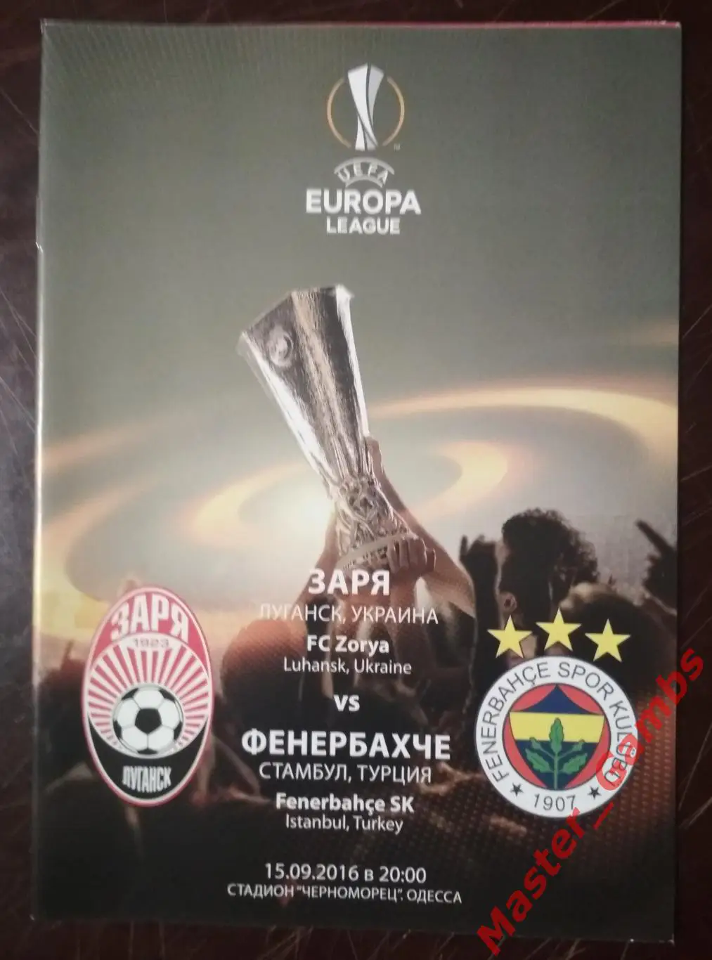 Заря Луганск Украина - Фенербахче Стамбул Турция 2016/2017